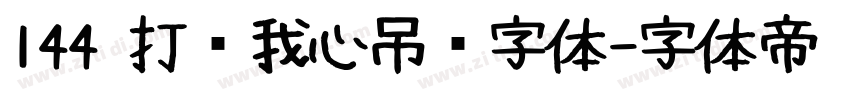 144 打开我心吊坠字体字体转换